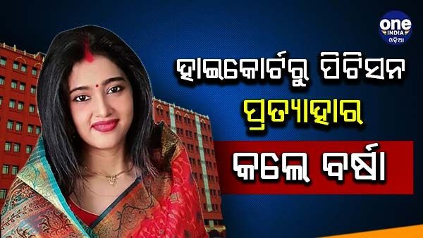 ହାଇକୋର୍ଟରୁ ପିଟିସନ ପ୍ରତ୍ୟାହାର କଲେ ବର୍ଷା