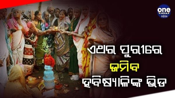 ଆଜିଠୁ ହବିଷ୍ୟାଳିଙ୍କ ପାଇଁ ପଞ୍ଜୀକରଣ ଆରମ୍ଭ, ଏଇଠି କରିପାରିବେ ଆବେଦନ...