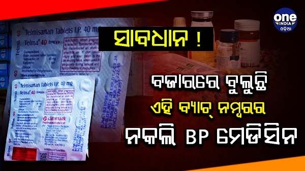 ନକଲି ଔଷଧ କାରବାର ମାମଲାରେ ବିଭିନ୍ନ ଦୋକାନରେ ଡ୍ରଗ କଣ୍ଟ୍ରୋଲର ରେଡ