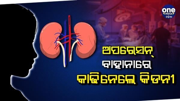 ମହିଳାଙ୍କ କିଡନୀ କାଢିନେଲେ ଡାକ୍ତର