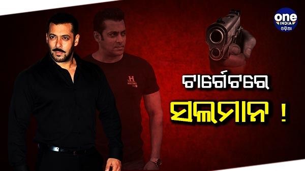 ଟାର୍ଗେଟରେ ସଲମାନ ! ବଢାଗଲା ସୁରକ୍ଷା ବ୍ୟବସ୍ଥା