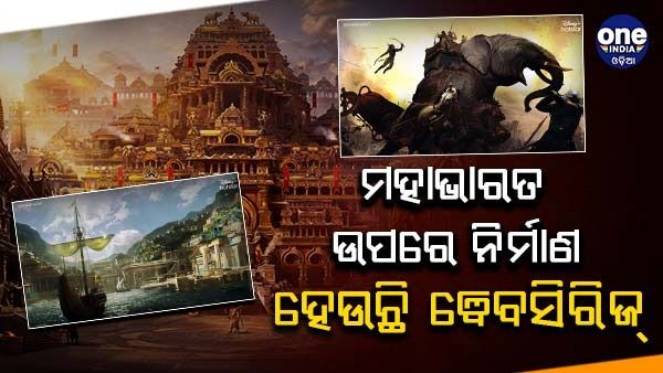 ଖୁବ୍ ଶିଘ୍ର ଡିଜନୀ ପ୍ଲସ୍ ହଟଷ୍ଟାରରେ ଆସିବା ପାଇଁ ଯାଉଛି 'ମହାଭାରତ' ୱେବସିରିଜ୍