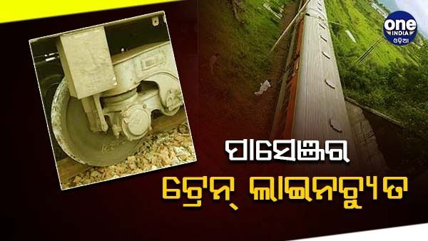 ବିଶାଖାପାଟଣା ଜଗଦଲପୁର ପାସେଞ୍ଜର ଟ୍ରେନ୍ ଲାଇନଚ୍ୟୁତ