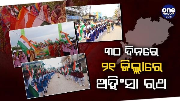 ୩୦ ଦିନରେ ୨୧ ଜିଲ୍ଲାରେ ଅହିଂସା ରଥ