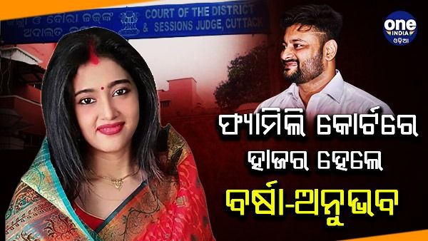 ଫ୍ୟାମିଲି କୋର୍ଟରେ ହାଜର ହେଲେ ବର୍ଷା-ଅନୁଭବ
