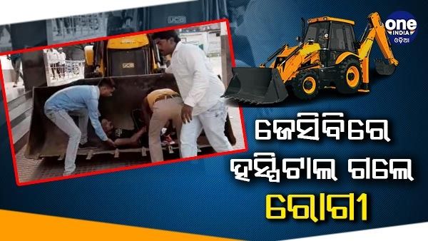 ସମୟରେ ପହଞ୍ଚିଲାନି ଆମ୍ବୁଲାନ୍ସ, ଜେସିବିରେ ହସ୍ପିଟାଲ ଗଲେ ରୋଗୀ