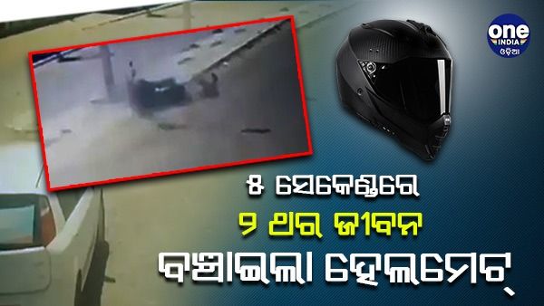 ୫ ସେକେଣ୍ଡରେ ୨ ଥର ଜୀବନ ବଞ୍ଚାଇଲା ହେଲମେଟ୍, ଭିଡିଓ ଦେଖିଲେ ଆପଣ ବି ହୋଇଯିବେ ଆଶ୍ଚର୍ଯ୍ୟ
