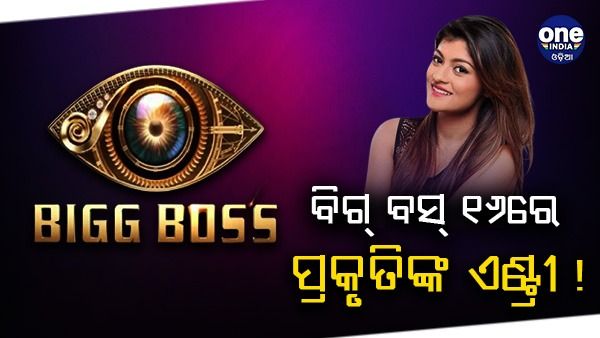 ବିଗ୍ ବସ୍ ୧୬ରେ ପ୍ରକୃତିଙ୍କ ଏଣ୍ଟ୍ରୀ !