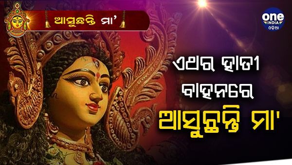 ଏଥର ହାତୀ ବାହନରେ ଆସୁଛନ୍ତି ମା', ଯାହା ସୁଖ ଏବଂ ସମୃଦ୍ଧିର ପ୍ରତୀକ