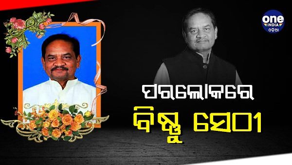 ପରଲୋକରେ ବିଜେପି ନେତା ବିଷ୍ଣୁ ସେଠୀ