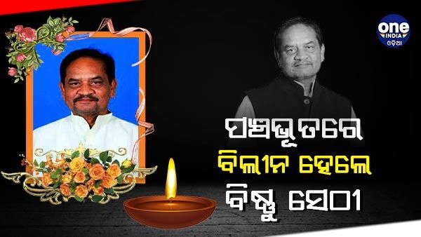 ପଞ୍ଚଭୂତରେ ବିଲୀନ ହେଲେ ବିଷ୍ଣୁ ସେଠୀ, ଜନ୍ମମାଟିରେ ସମ୍ପନ୍ନ ହେଲା ଶେଷକୃତ୍ୟ