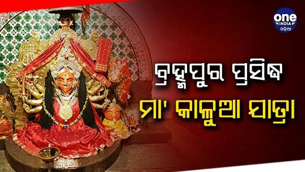 ବ୍ରହ୍ମପୁରର ପ୍ରସିଦ୍ଧ ମା' କାଳୁଆ ଯାତ୍ରା