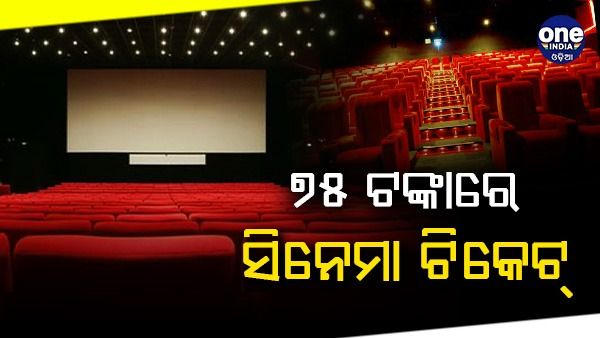 ସିନେ ପ୍ରେମୀଙ୍କ ପାଇଁ ଖୁସି ଖବର, ୭୫ ଟଙ୍କାରେ ଦେଖିପାରିବେ ଫିଲ୍ମ