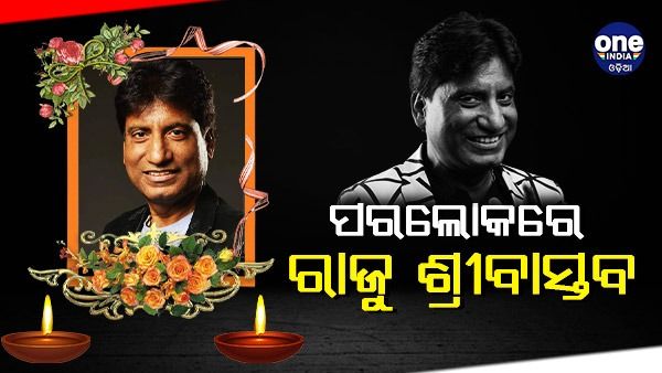 କନ୍ଦାଇ ଦେଇ ଚାଲିଗଲେ ହସାଉଥିବା ମଣିଷ, ପରଲୋକରେ ରାଜୁ