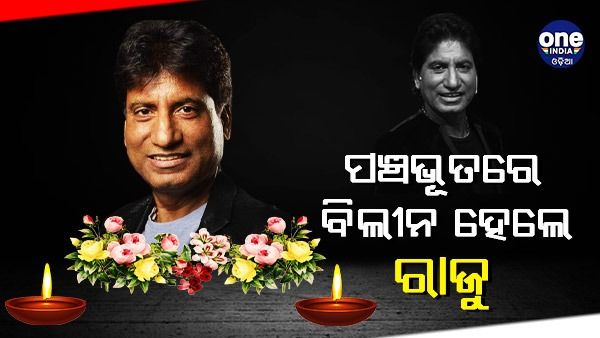 ପଞ୍ଚଭୂତରେ ବିଲୀନ ହେଲେ ହାସ୍ୟ ଅଭିନେତା ରାଜୁ ଶ୍ରୀବାସ୍ତବ