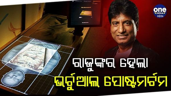 ରାଜୁ ଶ୍ରୀବାସ୍ତବଙ୍କର ହେଲା ଭର୍ଚୁଆଲ ପୋଷ୍ଟମର୍ଟମ, ଜାଣନ୍ତୁ କିପରି କରାଯାଏ ଡିଜିଟାଲ ଶବ ବ୍ୟବଚ୍ଛେଦ