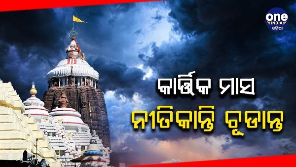 ଶ୍ରୀମନ୍ଦିରରେ କାର୍ତ୍ତିକ ମାସ ନୀତିକାନ୍ତି ଚୂଡାନ୍ତ, ଦିନ ୧୨ ସୁଦ୍ଧା ମିଳିବ ମହାପ୍ରସାଦ