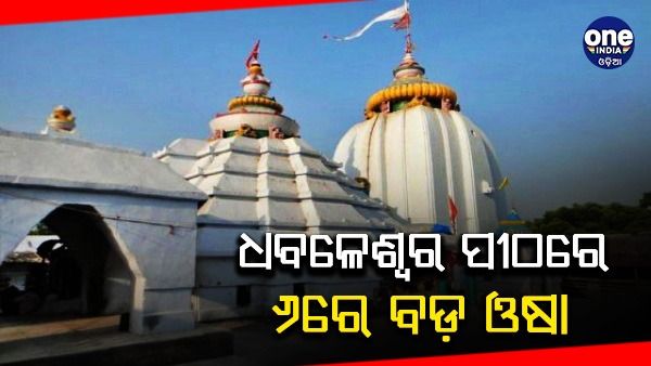 ଚଳିତ ବର୍ଷ ଧବଳେଶ୍ୱର ପୀଠରେ ନଭେମ୍ବର ୬ରେ ବଡ଼ ଓଷା, ୭ରେ ମିଳିବ ଗଜଭୋଗ