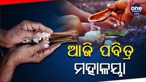 ଆଜି ପବିତ୍ର ମହାଳୟା, ପିତୃପୁରୁଷଙ୍କ ଉଦ୍ଦେଶ୍ୟରେ ପିଣ୍ତଦାନ