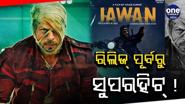 ଚଳଚ୍ଚିତ୍ର 'ଯବାନ' ରିଲିଜ୍ ପୂର୍ବରୁ ସୁପରହିଟ୍ !