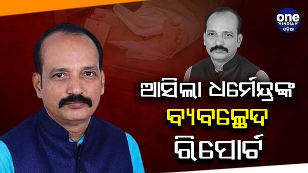 ବିଜେଡି ଜିଲ୍ଲା ପରିଷଦ ସଭ୍ୟଙ୍କ ଆତ୍ମହତ୍ୟା ମାମଲା : ଆସିଲା ଧର୍ମେନ୍ଦ୍ର ସାହୁଙ୍କ ପୋଷ୍ଟମର୍ଟମ ରିପୋର୍ଟ