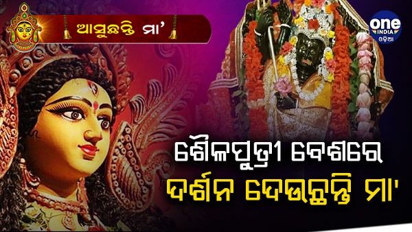 ଶୈଳପୁତ୍ରୀ ବେଶରେ ଦର୍ଶନ ଦେଉଛନ୍ତି ମା'