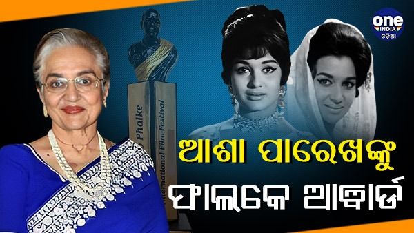 ଆଶା ପାରେଖ ପାଇବେ 'ଦାଦା ସାହେବ ଫାଲକେ ପୁରସ୍କାର'