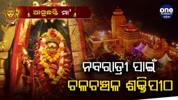 ନବରାତ୍ରୀ ପାଇଁ ଚଳଚଞ୍ଚଳ ଶକ୍ତିପୀଠ: ବିଭିନ୍ନ ବେଶରେ ପୂଜା ପାଉଛନ୍ତି ମା'