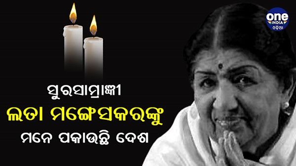 ସୁରସାମ୍ରାଜ୍ଞୀ ଲତା ମଙ୍ଗେସକରଙ୍କୁ ମନେ ପକାଉଛି ଦେଶ