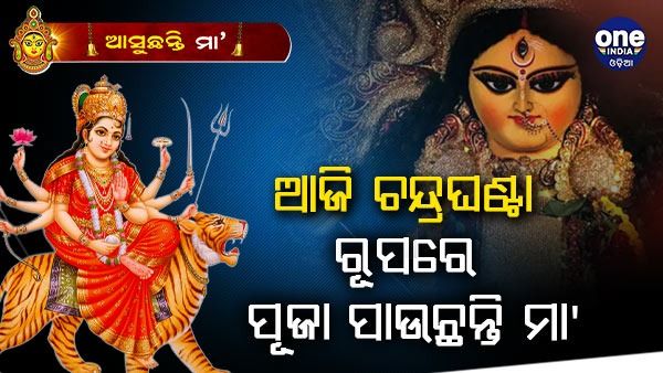 ଆଜି ଚନ୍ଦ୍ରଘଣ୍ଟା ରୂପରେ ପୂଜା ପାଉଛନ୍ତି ମା'