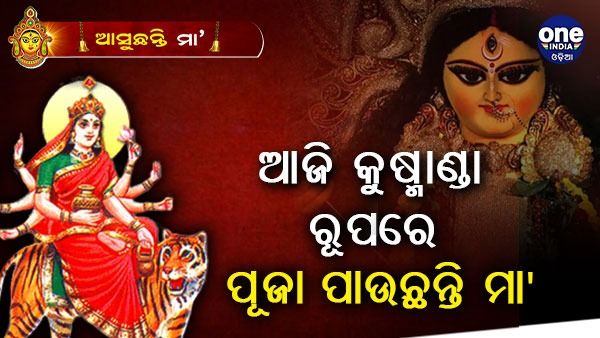 ଆଜି ପୂଜା ପାଉଛନ୍ତି ମା'କୁଷ୍ମାଣ୍ଡା, ଜାଣନ୍ତୁ ପୂଜାବିଧି