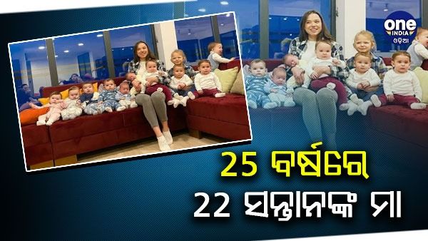 ଆଶ୍ଚର୍ଯ୍ୟ! 25 ବର୍ଷରେ 22 ସନ୍ତାନର ମାଆ ଏହି ମହିଳା