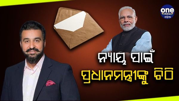 ରାଜ କୁନ୍ଦ୍ରା ପ୍ରୋନୋଗ୍ରାଫି ମାମଲା: ନ୍ୟାୟ ପାଇଁ ପ୍ରଧାନମନ୍ତ୍ରୀଙ୍କୁ ଲେଖିଲେ ଚିଠି