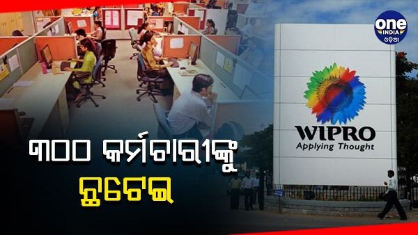 ୩୦୦ କର୍ମଚାରୀଙ୍କୁ ଛଟେଇ କଲା Wipro, କାରଣ ଜାଣିଲେ ହେବେ ଆଶ୍ଚର୍ଯ୍ୟ...