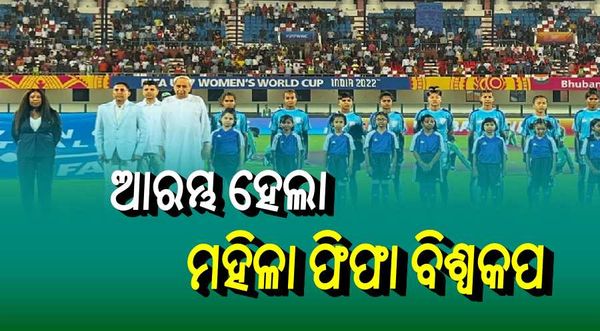 ଅଣ୍ଡର17 ମହିଳା ଫିଫା ବିଶ୍ୱକପର ଉଦଘାଟନ କଲେ ମୁଖ୍ୟମନ୍ତ୍ରୀ
