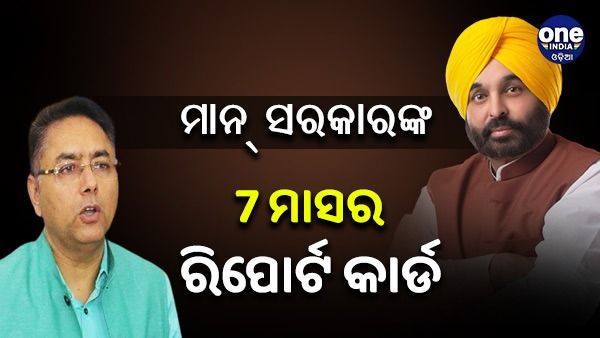 7 ମାସ ବନାମ 70 ବର୍ଷ : ମାନ୍ ସରକାରଙ୍କ 7 ମାସର ରିପୋର୍ଟ କାର୍ଡ ଉପସ୍ଥାପନ କଲା AAP