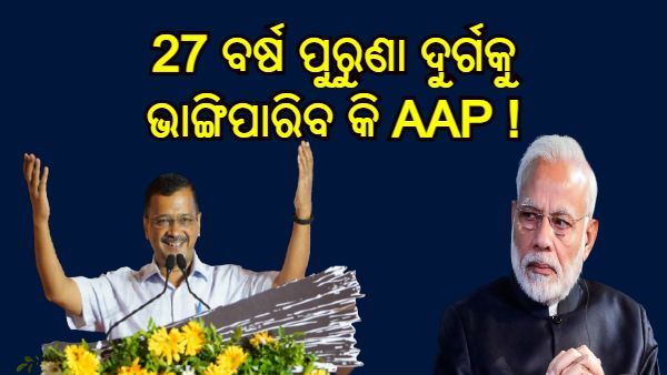 ବିଜେପିର 27 ବର୍ଷ ପୁରୁଣା ଦୁର୍ଗକୁ ଭାଙ୍ଗିବାରେ ସକ୍ଷମ ହେବ କି AAP, ବିଜେପି ପାଇଁ ପ୍ରତିଷ୍ଠାର ସମ୍ମାନ...