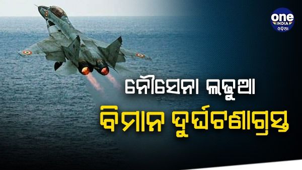 ଗୋଆରେ ନୌସେନା ଯୁଦ୍ଧ ବିମାନ MiG 29K ଦୁର୍ଘଟଣାଗ୍ରସ୍ତ, ପାଇଲଟ୍ ସୁରକ୍ଷିତ