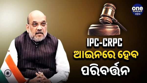 ଆଇପିସି-ସିଆରପିସି ଆଇନରେ ହେବ ବଡ ପରିବର୍ତ୍ତନ