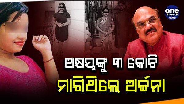 ଅକ୍ଷୟଙ୍କୁ ୩ କୋଟି ମାଗିଥିଲେ ଅର୍ଚ୍ଚନା, ସାମ୍ନାକୁ ଆସିଲା FIR କପି