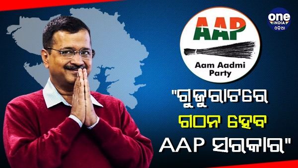 କେଜ୍ରିୱାଲଙ୍କ ଦାବି - ଆଇବି ରିପୋର୍ଟ ଅନୁଯାୟୀ ଗୁଜୁରାଟରେ ଗଠନ ହେବ AAP ସରକାର
