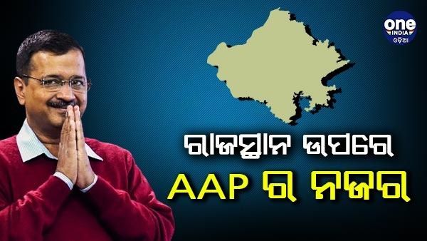 ରାଜସ୍ଥାନରେ 200 ଟି ଆସନରେ ଲଢିବ AAP, ଜନସାଧାରଣଙ୍କ ମୁଡ଼୍ ଜାଣିବା ପାଇଁ ପହଞ୍ଚିଲେ AAP ବିଧାୟକ