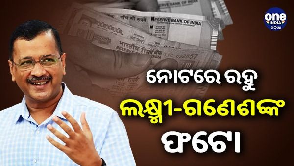 'ନୋଟ୍‌ରେ ମହାତ୍ମା ଗାନ୍ଧୀଙ୍କ ସହ ଲକ୍ଷ୍ମୀ-ଗଣେଶଙ୍କ ଫଟୋ ମଧ୍ୟ ରହୁ', ପ୍ରଧାନମନ୍ତ୍ରୀ ମୋଦୀଙ୍କୁ ଅପିଲ୍ କଲେ କେଜ୍ରିୱାଲ