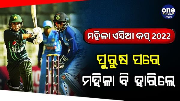 ଏସିଆ କପ: ପୁରୁଷ ଦଳ ପରେ ପାକିସ୍ତାନଠୁ ବି ହାରିଲା ଭାରତୀୟ ମହିଳା ଦଳ