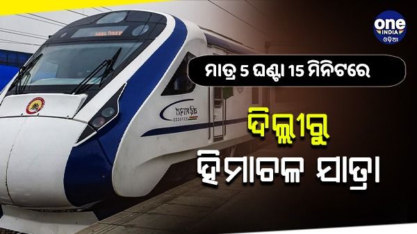 ମାତ୍ର 5 ଘଣ୍ଟା 15 ମିନିଟରେ ଦିଲ୍ଲୀରୁ ହିମାଚଳ ଯାତ୍ରା, ବନ୍ଦେ ଭାରତ ଏକ୍ସପ୍ରେସ ଉଦଘାଟନ କରିବେ ପ୍ରଧାନମନ୍ତ୍ରୀ ମୋଦୀ