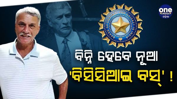 ଫାଇନାଲ, ରୋଜର ବିନ୍ନି ହେବେ ନୂଆ 'ବିସିସିଆଇ ବସ୍' : ରିପୋର୍ଟ