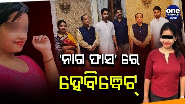 ଲେଡିଙ୍କ ବ୍ଲାକମେଲରଙ୍କ ସହ ବଡବଡିଆଙ୍କ ଲିଙ୍କ୍: ଘର ପ୍ରତିଷ୍ଠାରେ ସାମିଲ ହୋଇଥିଲେ ପୂର୍ବତନ ବାଚସ୍ପତି