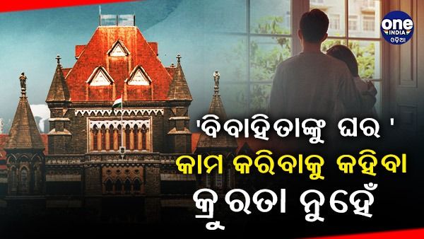 ବିବାହିତାଙ୍କୁ ଘର କାମ କରିବାକୁ କହିବା କ୍ରୁରତା ନୁହେଁ - ବମ୍ବେ ହାଇକୋର୍ଟ