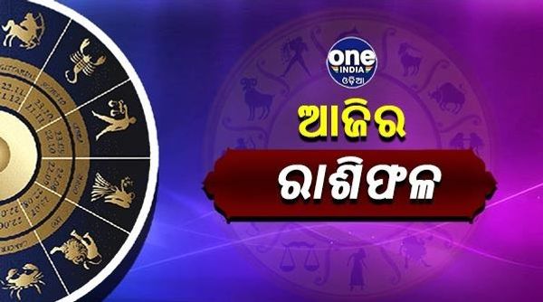ଆଜିର ରାଶିଫଳ: ସୁଧୁରିବ କି ଆପଣଙ୍କ ଆର୍ଥିକ ସ୍ଥିତି, ଜାଣନ୍ତୁ କ'ଣ କହୁଛି ଆପଣଙ୍କ ରାଶି