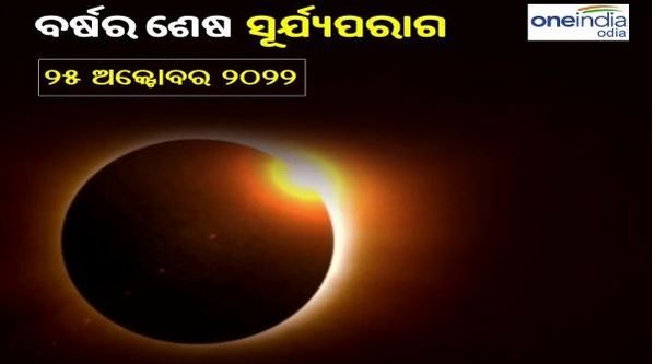 ବର୍ଷର ଶେଷ ସୂର୍ଯ୍ୟ ପରାଗ, ଏହି ରାଶି ଉପରେ ପଡିବ ଅଧିକ ପ୍ରଭାବ